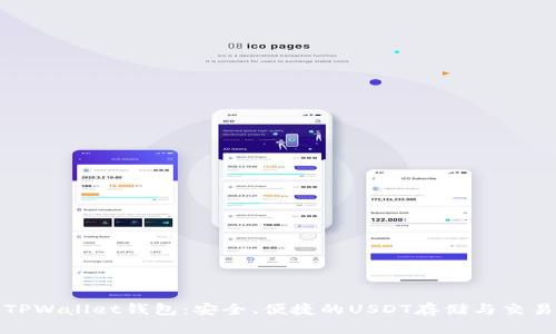 全面解析TPWallet钱包：安全、便捷的USDT存储与交易解决方案