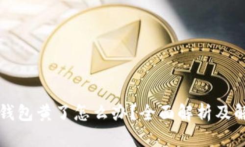 比特币钱包黄了怎么办？全面解析及解决方案