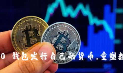 TokenIM 2.0 钱包发行自己的货币，重塑数字资产管理