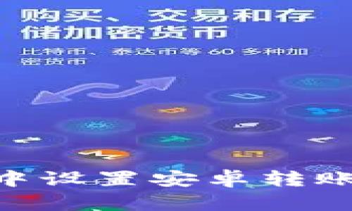 如何在Tokenim中设置安卓转账通知及其重要性