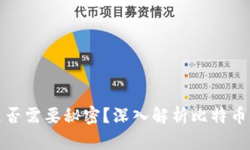 比特币钱包是否需要秘密？深入解析比特币钱包的安全性