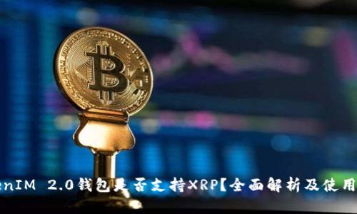 TokenIM 2.0钱包是否支持XRP？全面解析及使用指南