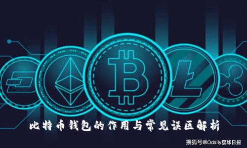 比特币钱包的作用与常见误区解析