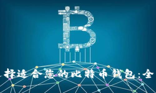 如何选择适合您的比特币钱包：全面指南