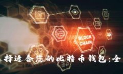 如何选择适合您的比特币