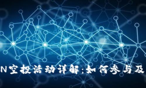 : TokenimLON空投活动详解：如何参与及获取更多奖励