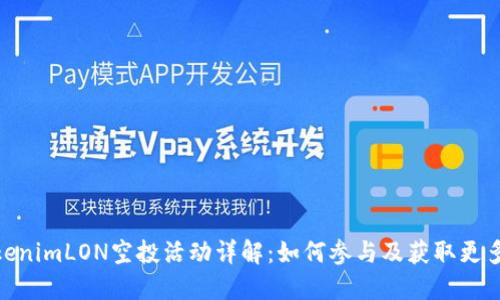 : TokenimLON空投活动详解：如何参与及获取更多奖励