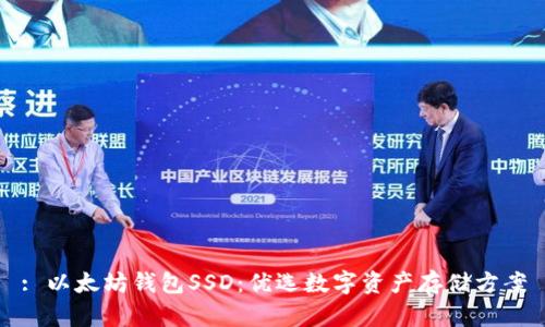 : 以太坊钱包SSD：优选数字资产存储方案