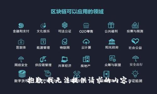 抱歉，我无法提供请求的内容。