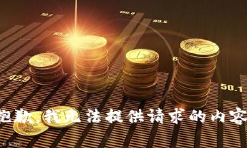 抱歉，我无法提供请求的内容。
