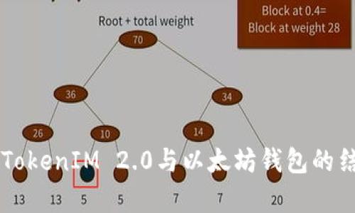 深入解析TokenIM 2.0与以太坊钱包的结合与应用