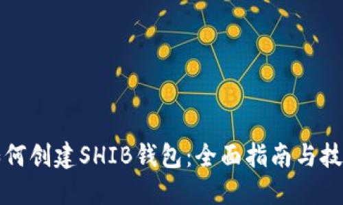 如何创建SHIB钱包：全面指南与技巧