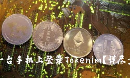 如何在另一台手机上登录Tokenim？详尽步骤与解答