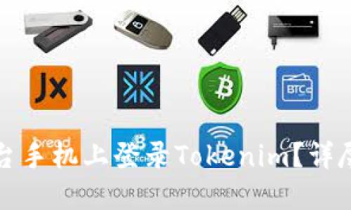 如何在另一台手机上登录Tokenim？详尽步骤与解答