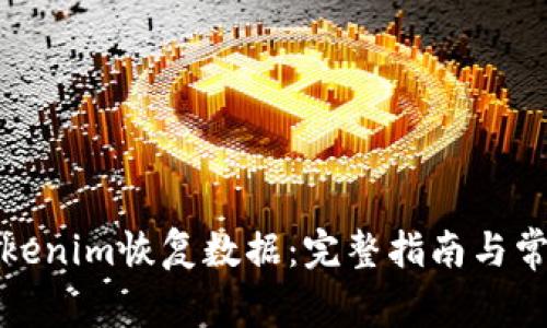 如何使用Tokenim恢复数据：完整指南与常见问题解答