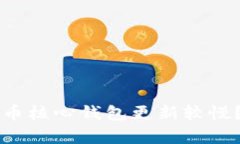 为什么比特币核心钱包更