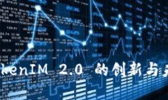 何斌：TokenIM 2.0 的创新与