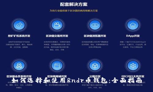 如何选择和使用Rndr币钱包：全面指南