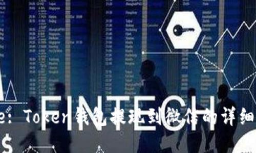 Title: Token钱包提现到微信的详细指南