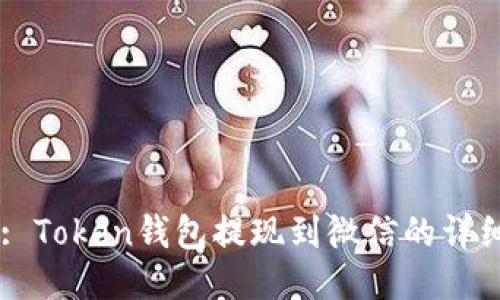 Title: Token钱包提现到微信的详细指南