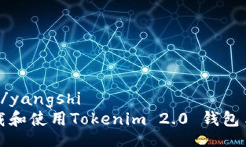 yangshi/yangshi  
如何下载和使用Tokenim 2.0 钱包手机应用