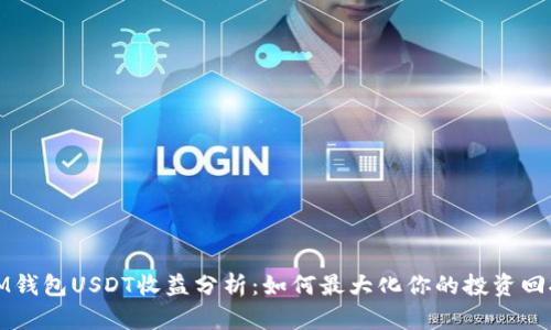 IM钱包USDT收益分析：如何最大化你的投资回报