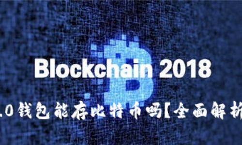 Tokenim 2.0钱包能存比特币吗？全面解析与使用指南