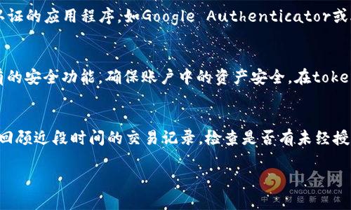 tiaotitokenim2.0 交易密码忘了怎么办？解决方案与建议/tiaoti
tokenim2.0, 交易密码, 忘记密码, 账户安全, 密码重置/guanjianci

在现代数字货币的世界中，安全性和用户体验越来越受到重视。tokenim2.0作为一款主流的数字资产交易平台，提供了高效便捷的交易服务。然而，由于遗忘交易密码等原因，用户在尝试进行交易时常常面临困扰。那么，当您忘记了tokenim2.0的交易密码时，该如何处理呢？接下来的内容将为您详细介绍解决方案与建议。

1. 如何重置tokenim2.0交易密码
首先，用户需要进入tokenim2.0的官方网站或APP，寻找“登录”页面。在这里，您会看到一个“忘记密码？”的链接。点击这个链接后，系统会引导您进入密码重置的页面。通常情况下，您需要提供与账户相关的注册邮箱或手机号，以便系统验证您的身份。

验证后，您会收到一封包含重置链接的邮件，或者收到一条短信。点击这个链接后，系统会要求您输入新的交易密码。在设置新密码时，请确保密码安全性高，建议使用字母、数字及特殊字符的组合，以增加破解难度。

输入新密码并确认后，点击提交，系统会提示您交易密码已成功重置。此时，您可以使用新的交易密码重新登录tokenim2.0账户。

2. 如果无法访问注册邮箱或手机怎么办?
在某些情况下，用户可能无法访问他们的注册邮箱或手机。这时候，找回交易密码的过程会变得更加复杂，但并不是没有解决方案。如果您与tokenim2.0的客服联系并能提供账户的其他验证信息，通常情况下客服人员会给予相应的帮助。

联系客户支持通常有几种方式，例如在线客服、电子邮件或者电话支持。在联系支持时，确保您提供尽可能多的账户信息，如交易历史、注册日期等，以帮助客服人员确认您的身份。这一过程可能需要时间，因此请耐心等待回复。

另外，建议用户在注册或更换联系方式时，尽量使用常用的邮箱或手机，以免在需要找回密码时造成不必要的麻烦。

3. 如何保障交易密码的安全性
密码的安全性是保护个人数字资产的重要环节。尽管tokenim2.0已提供密码重置功能，但用户仍需加强自身的安全意识。在设置交易密码时，应遵循以下建议：

ul
    listrong使用复杂的密码：/strong建议密码至少包含8个字符，包括大写字母、小写字母、数字和特殊字符。/li
    listrong定期更换密码：/strong为了降低盗号风险，尽量每隔一段时间更换一次密码，尤其是在看到可疑活动时。/li
    listrong启用两步验证：/strongtokenim2.0提供了两步验证功能。这种做法能为您的账户增加一层额外的保护，即使有人知道您的密码，他们也无法登录账户。/li
    listrong避免公共网络：/strong在不安全的网络环境下，不要登录您的tokenim2.0账户，以免密码被窃取。/li
/ul

4. 忘记交易密码对账户的影响
如果用户忘记交易密码，账户的正常使用将受到影响。用户无法进行日常的交易和资产管理，只能等待密码重置。对于频繁交易的用户来说，这可能导致经济损失。

此外，假如忘记交易密码并且在密码重置过程中遇到问题，可能会造成用户与平台之间的信任危机。例如，账户的安全性受到质疑，或者用户感到平台的服务质量不足。这种负面体验可能导致用户的流失，影响tokenim2.0的声誉。

为了避免这样的情况，用户在注册时应妥善保管自己的登录信息，记录在安全的地方，并能快速恢复。同时，对于tokenim2.0而言，也需进一步完善其用户支持及密码找回服务，提高用户的满意度。

常见相关问题解答
用户在使用tokenim2.0时，可能还会遇到其他一些与交易密码相关的常见问题，下面我们将逐个进行详细介绍。

问题1: 如何创建一个强密码？
创建一个强密码对于保护您的账户至关重要。首先，密码应至少包含12个字符，并结合大写字母、小写字母、数字和特殊字符。您可以使用组合的方式，例如“MySecurePassword123!”，这样的密码不仅难以猜测，还有助于保护账户安全。此外，尽量避免使用个人信息（如生日、姓名）相关的内容，因为这些信息容易被他人获取。为了确保密码不容易被破解，您还可以考虑使用密码生成器，定期更新密码，使用两步验证，确保在不同平台使用不同密码，以提高安全性。

问题2: 如何使用两步验证保护tokenim2.0账户?
两步验证（2FA）是一种用于提高账户安全性的额外保护措施。为了在tokenim2.0上启用两步验证，您可以在账户设置中找到“安全设置”选项。在此处，选择启用两步验证，系统会引导您安装一个支持TOTP（基于时间的一次性密码）认证的应用程序，如Google Authenticator或Authy。在启用后，您每次登录时都需要输入您的密码和该应用程序生成的动态代码，从而有效防止未授权访问。这是保障账户安全的有效手段，尤其是在使用公共网络或设备时，这样即使有人盗取了您的密码，也无法进到您的账户。

问题3: 如何检查tokenim2.0账户的安全状态?
要确保tokenim2.0账户的安全状态，用户可定期查看账户的登录历史和交易历史。登录历史能够显示账户的登录设备、地点和时间，如果您发现有不明的登录记录，应立即更改密码并重启二步验证。此外，您可以检查是否启用了所有的安全功能，确保账户中的资产安全。在tokenim2.0界面中，安全设置通常能显示您是否开启了两步验证、邮箱验证等安全标准。使用中，还要关注tokenim2.0的更新和公告，及时了解可能出现的安全漏洞，确保您的账户始终处于受保护状态。

问题4: 如果怀疑账户被盗用该如何处理？
如果您怀疑tokenim2.0账户被盗用，请立即采取行动。首先，尝试重新登录账户，并迅速更改密码。如果您无法登录，或密码已被篡改，请立即联系tokenim2.0的客户支持，报备事件并请求冻结账户以避免资产进一步损失。此外，尽量回顾近段时间的交易记录，检查是否有未经授权的交易。如遇到异常，务必要保留相关证据，以便后续处理。在此之后，建议您启用两步验证并提高密码的复杂性，确保此类事件不再发生。为了安全，务必保持对账户的时刻关注，定期检查账户的活动是否合法。

总之，忘记tokenim2.0交易密码并不可怕，关键是及时采取措施进行密码重置。用户应对账户安全保持高度重视，并采纳有效的措施防范潜在的安全风险。