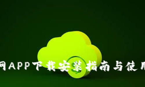 比特网APP下载安装指南与使用体验