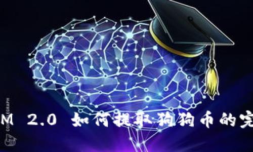 TokenIM 2.0 如何提取狗狗币的完整指南