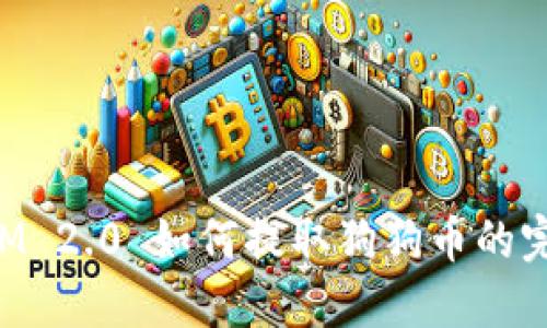 TokenIM 2.0 如何提取狗狗币的完整指南