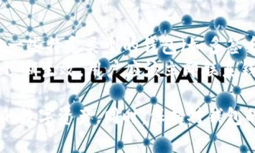  USDT钱包权限更改指南：轻松掌握安全设置 / 

 guanjianci USDT, 钱包权限, 更改权限, 数字货币, 安全设置 /guanjianci 

在数字货币的交易和管理中，安全性始终是最为重要的一环。USDT（泰达币）作为一种广泛应用于区块链技术的稳定币，其钱包的权限设置对用户的资金安全保护至关重要。许多用户在使用USDT钱包时可能会需要更改或调整钱包的访问权限，以确保只有授权的人员可以进行交易或查阅资产。本文将全面介绍USDT钱包权限更改的相关操作、注意事项以及优先考虑的安全措施。

一、USDT钱包权限的基本概念
在深入了解如何更改USDT钱包的权限前，我们需要明确“钱包权限”的基本定义。简单来说，钱包权限是指用户对其数字资产（如USDT）进行访问和操作的控制功能。根据不同钱包的设计，权限可能包括查看余额、发送和接收资金、以及更改钱包设置等。
对于任何数字资产持有者，理解权限的概念至关重要，因为不当的权限设置可能导致资产安全问题。举例来说，若将钱包的完全管理权授予不信任的第三方，势必会导致资产被盗或者被恶意转移的风险。因此，用户应该定期检查和更改权限，以保障自身投资的安全。

二、如何更改USDT钱包的权限
USDT钱包的权限更改步骤根据钱包提供商的不同而有所不同。以下是一个通用的更改流程，帮助用户在大多数常用钱包中完成权限更改：
1. **登录钱包账户**：首先，用户需要使用自己的用户名和密码登录到USDT钱包。部分钱包可能还会要求进行两步验证以增强安全性。
2. **查找权限设置**：登录后，在钱包的主页面中，寻找“设置”或“安全”选项。不同的钱包界面设计可能存在差异，用户可以在账户设置、权限管理等相关模块中寻找到需要更改的权限选项。
3. **选择权限更改**：点击进入具体的权限管理页面后，用户将看到当前账户的权限设置列表。在这里，可以查看各个权限的执行者（本人或其他人）以及其对应的权限等级（如只读、可发送等）。
4. **进行修改**：根据需要更改相应的权限设置。通常情况下，用户可以通过添加或删除授权者的方式，来实现对权限的控制。确保在更改权限之前仔细阅读相关提示，以防误操作带来损失。
5. **保存设置并确认**：最后，确认修改并保存设置。系统可能会要求用户再次进行身份验证，以确认操作的合法性。完成这一过程后，用户需要不断关注账户的变动情况，以确保权限更改有效。

三、更改USDT钱包权限的注意事项
在进行USDT钱包权限更改时，用户需注意的事项包括： 
1. **确认授权对象**：切勿随意授权他人访问自己的USDT钱包。在选择可授予访问权限的对象时，一定要确保其可信度。
2. **定期审核权限**：建议用户定期审查自己的钱包权限设置，及时取消不再需要的权限，保持权限的最小化原则，以降低风险。
3. **使用强密码和双重验证**：确保自己的USDT钱包具备强密码和双重验证的保护机制，以此增强账户的安全性。密码应该包含大小写字母、数字、特殊字符的组合，避免使用简单易猜的组合。
4. **注意更新钱包软件**：保持USDT钱包软件的最新版本，以确保自身账户获得最新的安全补丁和功能。许多数字货币盗窃事件的发生与其使用的是被攻击或过时的钱包版本有关。
5. **了解各种权限级别**：不同钱包可能提供不同的权限级别，例如某些权限仅允许查看余额而无权进行转账操作。清楚理解这些权限的含义可以帮助用户更好地管理自己的资产。

四、常见问题解答
问题一：为什么我需要更改我的USDT钱包权限？
更改USDT钱包权限的原因主要是为了保护用户的资金安全。用户在交易过程中，可能会接触到多方账户和不同的应用程序，这增加了账户被攻击的风险。通过不断调整和审查钱包权限设置，用户能够减少未授权访问和资金潜在被盗的可能性。
此外，随着用户交易行为的改变，实现更细致的权限管理也是必要的。比如说用户分别对自己的配偶、合作伙伴以及财务顾问等进行不同的权限屏蔽或开放，以此来确保财务安全和隐私保护。

问题二：我可以将USDT的钱包权限转让给他人吗？
一般情况下用户是可以将USDT钱包的权限转让给他人的，尤其是当用户希望给他人添加交易授权时。这种情况下，用户需要根据钱包提供的权限管理系统，将相关人员加入到授权名单中。然而，转让权限一定要谨慎进行，并且应该对接受权限的人员进行全面的信任评估。
用户必须清楚，一旦将完整的管理权限转让给他人，可能会失去对资产的直接控制。如果担心未来可能涉及到的风险，建议选择仅授予查看或小额交易的权限，而不是完全的控制权。

问题三：如何检测USDT钱包的安全性？
检测USDT钱包的安全性可以从多个方面进行，首先用户可以查看钱包的评估和评级，尤其在选择钱包之前。可以参考一些权威网站的评测，了解该钱包的安全性历史。
其次，用户需要定期监测自己的钱包活动，特别是那些非授权的登录和交易记录。大多数钱包都会提供历史交易的功能，包括时间、金额和交易对象，用户需要确保这些活动都是自己执行的。
另外，用户可以使用外部工具帮助检测钱包的安全性，这包括区块链浏览器等工具，以便了解资产的流向和异常情况。如果在监测过程中发现任何可疑的活动，用户应立即采取安全措施，例如更改密码和启用更严格的安全设置。

问题四：钱包权限更改后需要多长时间生效？
通常情况下，USDT钱包权限的更改是即时生效的。一旦用户在钱包设置中完成了权限的调整后，新的权限设置将立即应用于账户中，无需重新启动或等待特定的时间。然而，在一些特定类型的钱包（如多签名钱包）中，权限的更改可能需要多个签名者进行共同确认，才能最终生效。
因此，用户在进行权限提交时，需确保没有配置错误。一旦权限设置完成，建议自查一遍以确认设置的正确性，继而继续进行之后的交易活动。如果操作过程中发现权限没有按预期生效，用户应该立即联系钱包的客服进行询问。

总结以上内容，USDT钱包的权限更改是一个重要操作，它直接关系到用户的资金安全，通过理解权限的基本概念、具体更改步骤及相关注意事项，用户能够更有效地管理自己的数字资产。同时，保持对钱包的警惕性、定期检查和更新权限设置，是确保数字货币资产安全的不二法门。