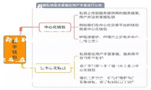   USDT钱包权限更改指南：轻松掌握安全设置 / 

 guanjianci USDT, 钱包权限, 更改权限, 数字货币, 安全设置 /guanjianci 

在数字货币的交易和管理中，安全性始终是最为重要的一环。USDT（泰达币）作为一种广泛应用于区块链技术的稳定币，其钱包的权限设置对用户的资金安全保护至关重要。许多用户在使用USDT钱包时可能会需要更改或调整钱包的访问权限，以确保只有授权的人员可以进行交易或查阅资产。本文将全面介绍USDT钱包权限更改的相关操作、注意事项以及优先考虑的安全措施。

一、USDT钱包权限的基本概念
在深入了解如何更改USDT钱包的权限前，我们需要明确“钱包权限”的基本定义。简单来说，钱包权限是指用户对其数字资产（如USDT）进行访问和操作的控制功能。根据不同钱包的设计，权限可能包括查看余额、发送和接收资金、以及更改钱包设置等。
对于任何数字资产持有者，理解权限的概念至关重要，因为不当的权限设置可能导致资产安全问题。举例来说，若将钱包的完全管理权授予不信任的第三方，势必会导致资产被盗或者被恶意转移的风险。因此，用户应该定期检查和更改权限，以保障自身投资的安全。

二、如何更改USDT钱包的权限
USDT钱包的权限更改步骤根据钱包提供商的不同而有所不同。以下是一个通用的更改流程，帮助用户在大多数常用钱包中完成权限更改：
1. **登录钱包账户**：首先，用户需要使用自己的用户名和密码登录到USDT钱包。部分钱包可能还会要求进行两步验证以增强安全性。
2. **查找权限设置**：登录后，在钱包的主页面中，寻找“设置”或“安全”选项。不同的钱包界面设计可能存在差异，用户可以在账户设置、权限管理等相关模块中寻找到需要更改的权限选项。
3. **选择权限更改**：点击进入具体的权限管理页面后，用户将看到当前账户的权限设置列表。在这里，可以查看各个权限的执行者（本人或其他人）以及其对应的权限等级（如只读、可发送等）。
4. **进行修改**：根据需要更改相应的权限设置。通常情况下，用户可以通过添加或删除授权者的方式，来实现对权限的控制。确保在更改权限之前仔细阅读相关提示，以防误操作带来损失。
5. **保存设置并确认**：最后，确认修改并保存设置。系统可能会要求用户再次进行身份验证，以确认操作的合法性。完成这一过程后，用户需要不断关注账户的变动情况，以确保权限更改有效。

三、更改USDT钱包权限的注意事项
在进行USDT钱包权限更改时，用户需注意的事项包括： 
1. **确认授权对象**：切勿随意授权他人访问自己的USDT钱包。在选择可授予访问权限的对象时，一定要确保其可信度。
2. **定期审核权限**：建议用户定期审查自己的钱包权限设置，及时取消不再需要的权限，保持权限的最小化原则，以降低风险。
3. **使用强密码和双重验证**：确保自己的USDT钱包具备强密码和双重验证的保护机制，以此增强账户的安全性。密码应该包含大小写字母、数字、特殊字符的组合，避免使用简单易猜的组合。
4. **注意更新钱包软件**：保持USDT钱包软件的最新版本，以确保自身账户获得最新的安全补丁和功能。许多数字货币盗窃事件的发生与其使用的是被攻击或过时的钱包版本有关。
5. **了解各种权限级别**：不同钱包可能提供不同的权限级别，例如某些权限仅允许查看余额而无权进行转账操作。清楚理解这些权限的含义可以帮助用户更好地管理自己的资产。

四、常见问题解答
问题一：为什么我需要更改我的USDT钱包权限？
更改USDT钱包权限的原因主要是为了保护用户的资金安全。用户在交易过程中，可能会接触到多方账户和不同的应用程序，这增加了账户被攻击的风险。通过不断调整和审查钱包权限设置，用户能够减少未授权访问和资金潜在被盗的可能性。
此外，随着用户交易行为的改变，实现更细致的权限管理也是必要的。比如说用户分别对自己的配偶、合作伙伴以及财务顾问等进行不同的权限屏蔽或开放，以此来确保财务安全和隐私保护。

问题二：我可以将USDT的钱包权限转让给他人吗？
一般情况下用户是可以将USDT钱包的权限转让给他人的，尤其是当用户希望给他人添加交易授权时。这种情况下，用户需要根据钱包提供的权限管理系统，将相关人员加入到授权名单中。然而，转让权限一定要谨慎进行，并且应该对接受权限的人员进行全面的信任评估。
用户必须清楚，一旦将完整的管理权限转让给他人，可能会失去对资产的直接控制。如果担心未来可能涉及到的风险，建议选择仅授予查看或小额交易的权限，而不是完全的控制权。

问题三：如何检测USDT钱包的安全性？
检测USDT钱包的安全性可以从多个方面进行，首先用户可以查看钱包的评估和评级，尤其在选择钱包之前。可以参考一些权威网站的评测，了解该钱包的安全性历史。
其次，用户需要定期监测自己的钱包活动，特别是那些非授权的登录和交易记录。大多数钱包都会提供历史交易的功能，包括时间、金额和交易对象，用户需要确保这些活动都是自己执行的。
另外，用户可以使用外部工具帮助检测钱包的安全性，这包括区块链浏览器等工具，以便了解资产的流向和异常情况。如果在监测过程中发现任何可疑的活动，用户应立即采取安全措施，例如更改密码和启用更严格的安全设置。

问题四：钱包权限更改后需要多长时间生效？
通常情况下，USDT钱包权限的更改是即时生效的。一旦用户在钱包设置中完成了权限的调整后，新的权限设置将立即应用于账户中，无需重新启动或等待特定的时间。然而，在一些特定类型的钱包（如多签名钱包）中，权限的更改可能需要多个签名者进行共同确认，才能最终生效。
因此，用户在进行权限提交时，需确保没有配置错误。一旦权限设置完成，建议自查一遍以确认设置的正确性，继而继续进行之后的交易活动。如果操作过程中发现权限没有按预期生效，用户应该立即联系钱包的客服进行询问。

总结以上内容，USDT钱包的权限更改是一个重要操作，它直接关系到用户的资金安全，通过理解权限的基本概念、具体更改步骤及相关注意事项，用户能够更有效地管理自己的数字资产。同时，保持对钱包的警惕性、定期检查和更新权限设置，是确保数字货币资产安全的不二法门。