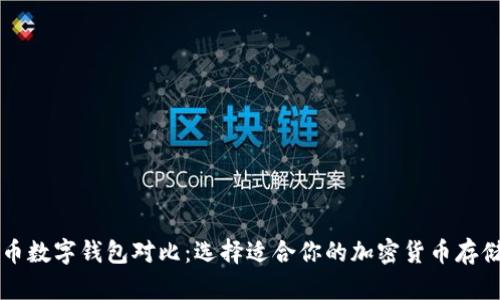 比特币数字钱包对比：选择适合你的加密货币存储方式