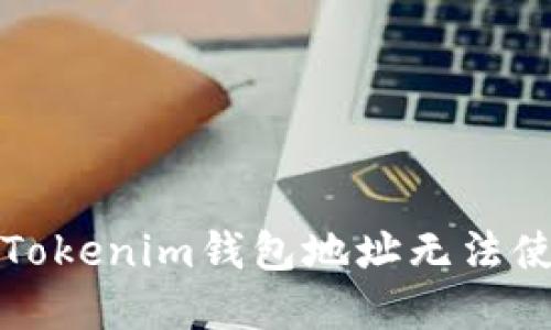 如何解决Tokenim钱包地址无法使用的问题
