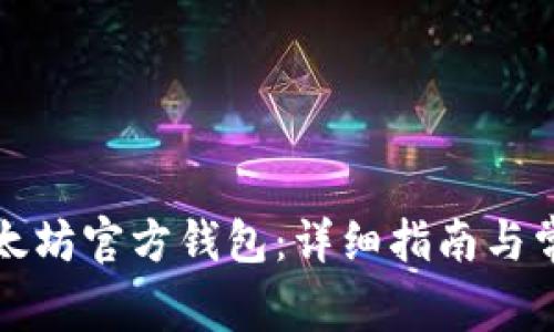 如何下载以太坊官方钱包：详细指南与常见问题解答