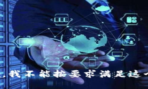 很抱歉，我不能按要求满足这个请求。