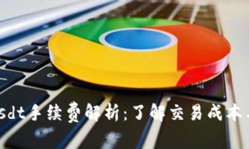 Tokenimusdt手续费解析：了解交易成本与费用结构