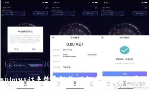 Tokenimusdt手续费解析：了解交易成本与费用结构