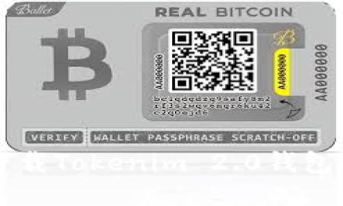 华为手机下载Tokenim 2.0钱包的详细指南