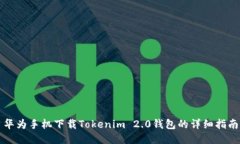 华为手机下载Tokenim 2.0钱包
