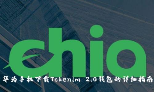 华为手机下载Tokenim 2.0钱包的详细指南