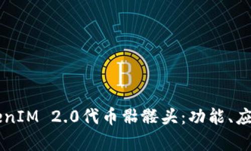 深入解析TokenIM 2.0代币骷髅头：功能、应用与未来展望