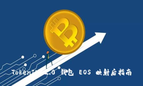 TokenIM 2.0 钱包 EOS 映射后指南