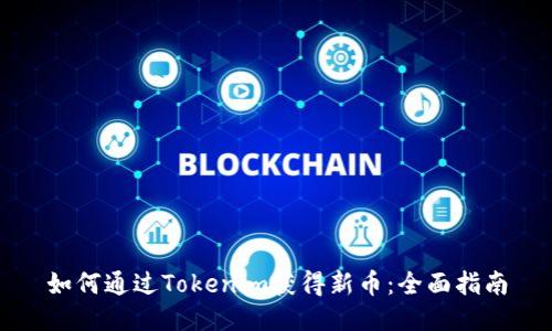 如何通过Tokenim获得新币：全面指南