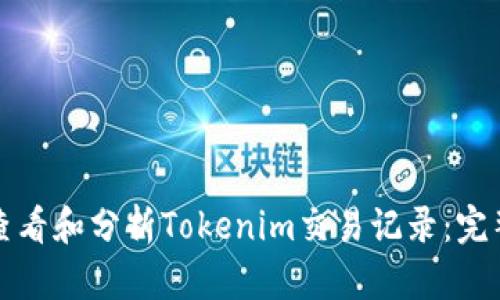 如何查看和分析Tokenim交易记录：完整指南