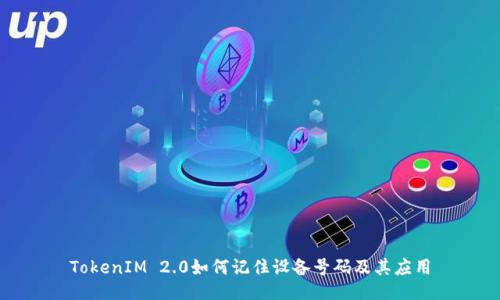 TokenIM 2.0如何记住设备号码及其应用