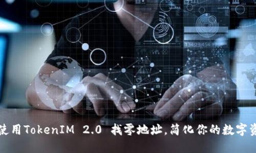 : 如何使用TokenIM 2.0 找零地址，简化你的数字资产交易