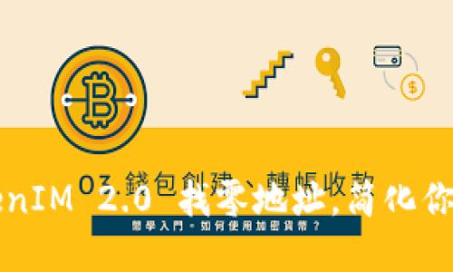 : 如何使用TokenIM 2.0 找零地址，简化你的数字资产交易
