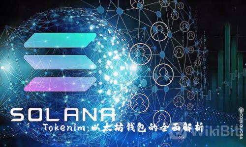 Tokenim：以太坊钱包的全面解析
